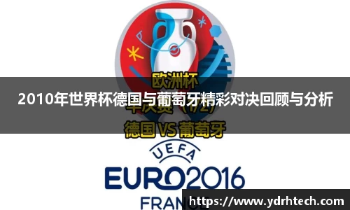 2010年世界杯德国与葡萄牙精彩对决回顾与分析